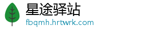星途驿站